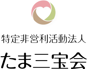 特定非営利活動法人 たま三宝会